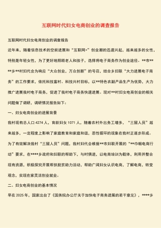互联网时代妇女电商创业的调查报告