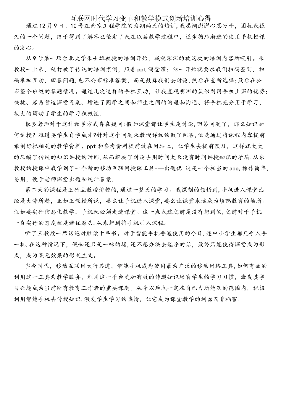 互联网时代学习变革和教学模式创新培训心得_第1页