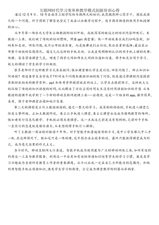 互联网时代学习变革和教学模式创新培训心得