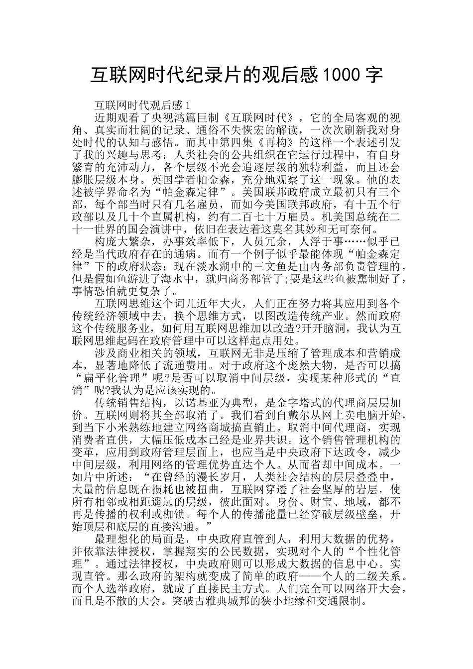互联网时代纪录片的观后感1000字_第1页
