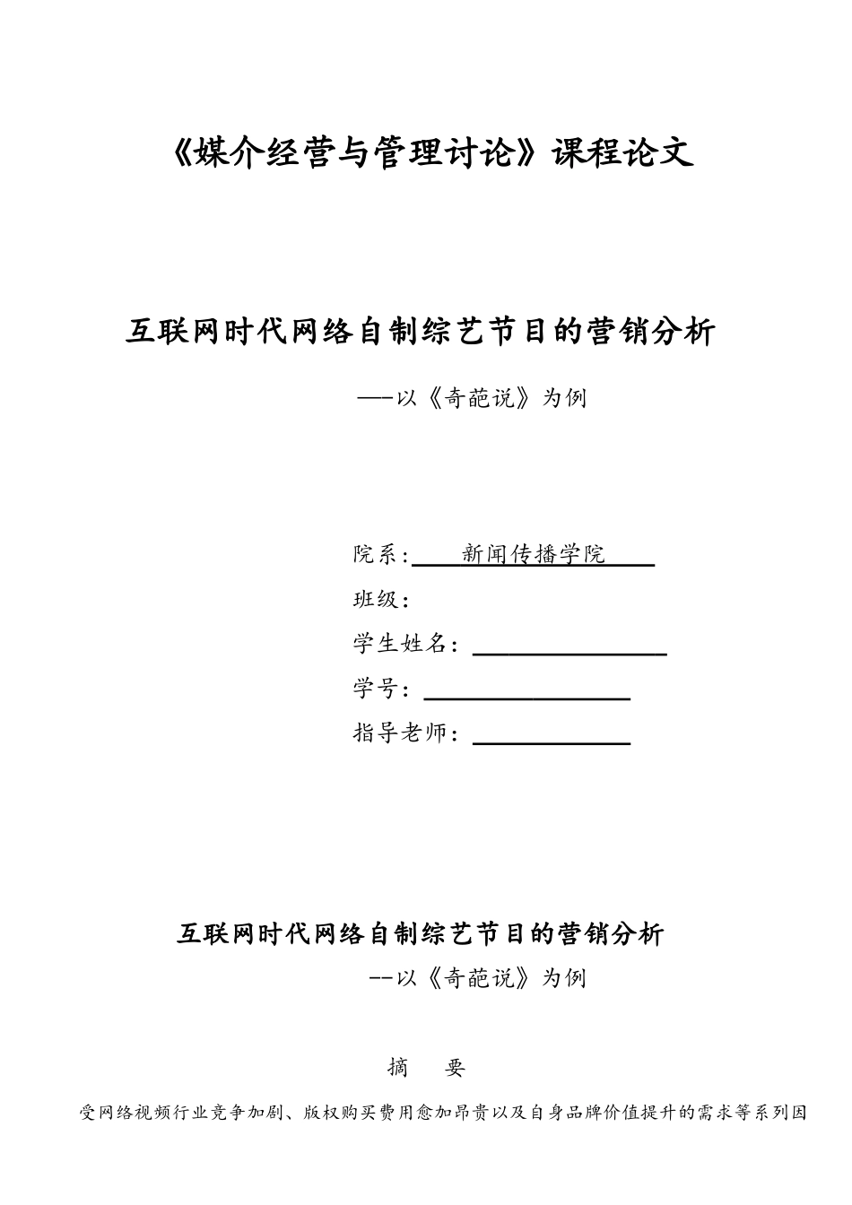 互联网时代网络自制综艺节目的营销分析-——以《奇葩说》为例资料_第1页
