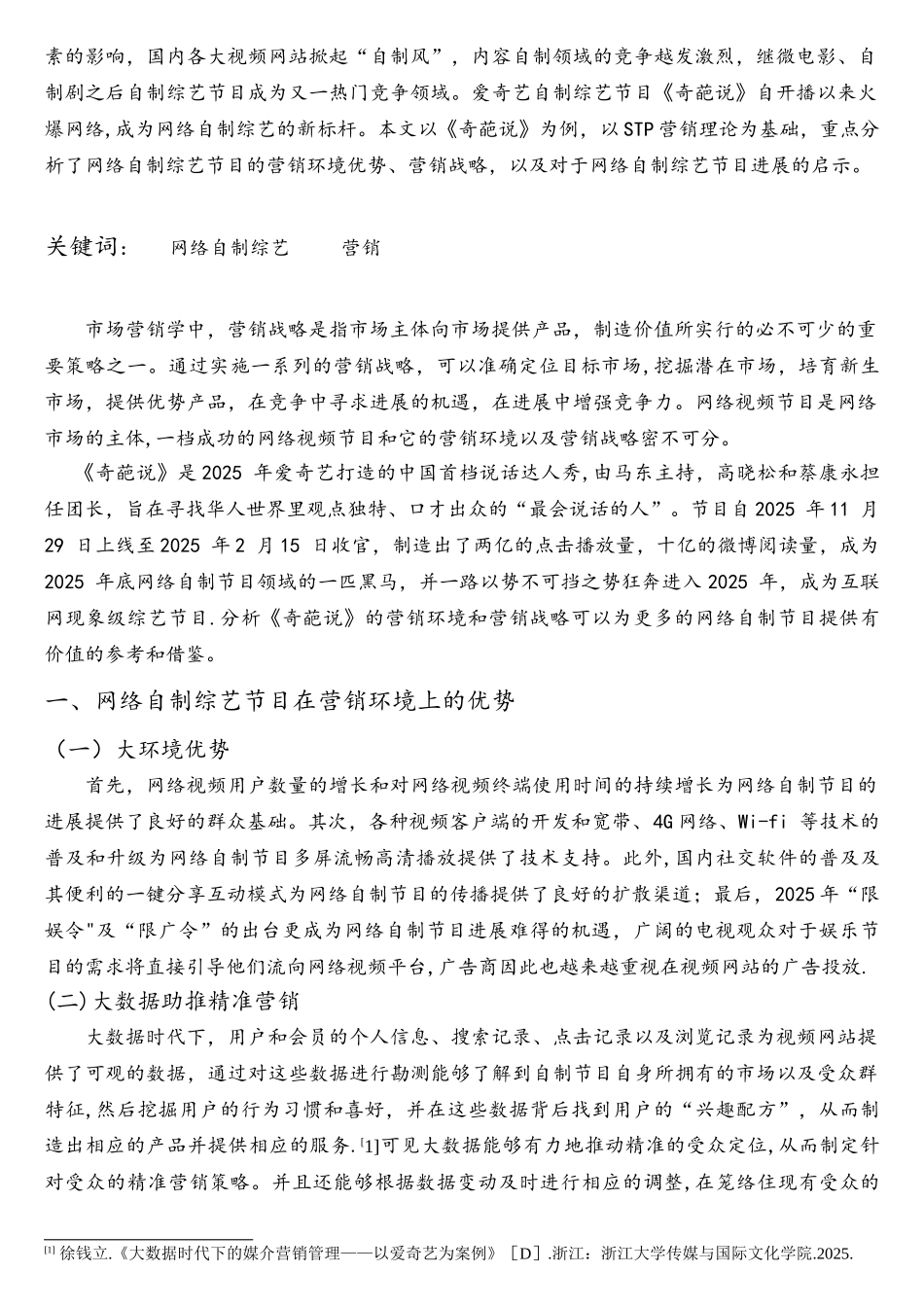 互联网时代网络自制综艺节目的营销分析-——以《奇葩说》为例资料_第2页