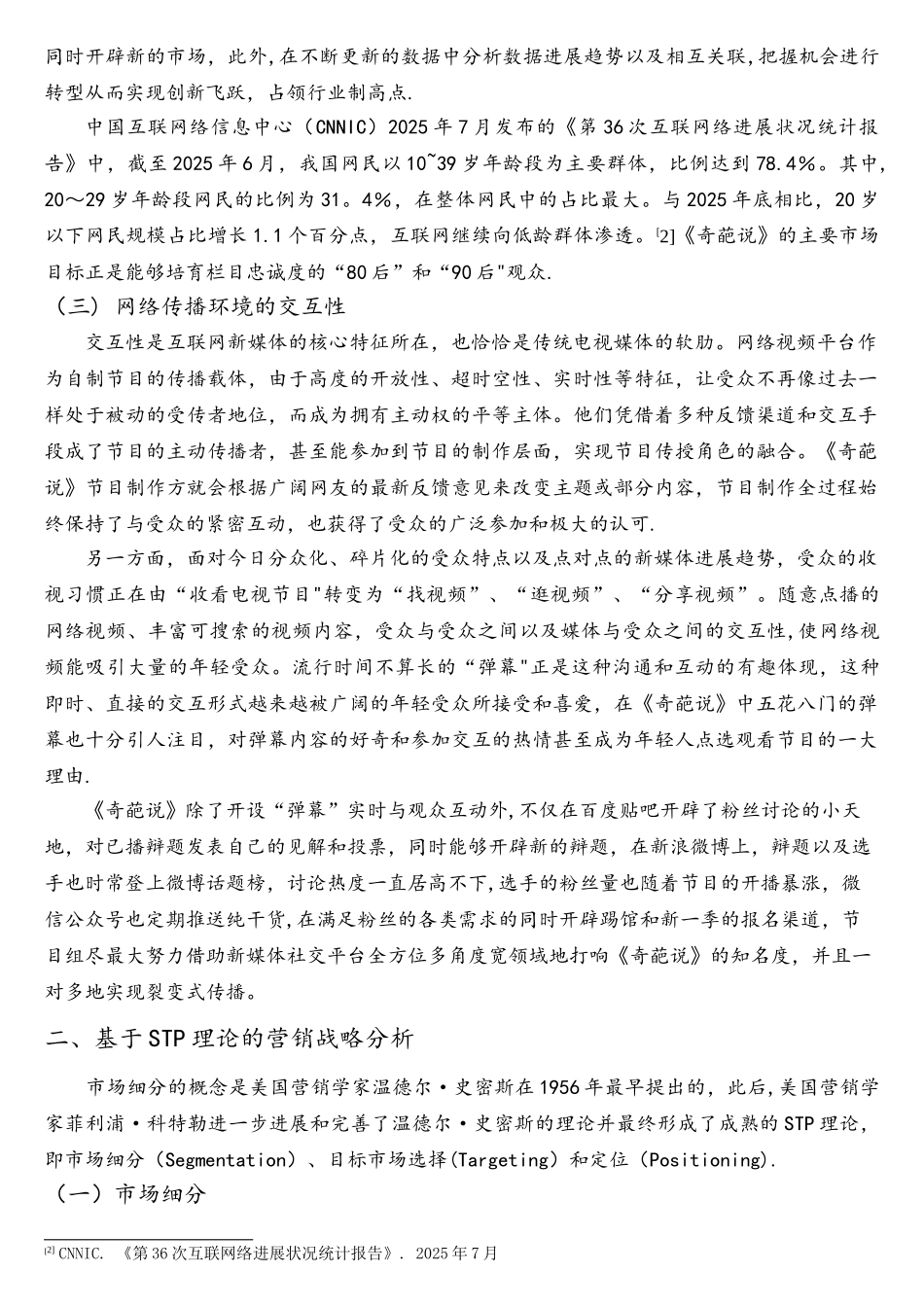 互联网时代网络自制综艺节目的营销分析-——以《奇葩说》为例资料_第3页
