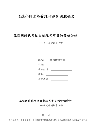 互联网时代网络自制综艺节目的营销分析-——以《奇葩说》为例资料
