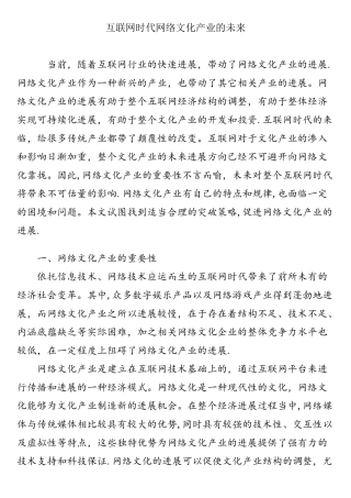 互联网时代网络文化产业的未来
