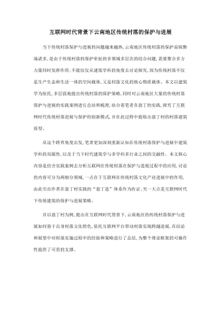 互联网时代背景下云南地区传统村落的保护与发展