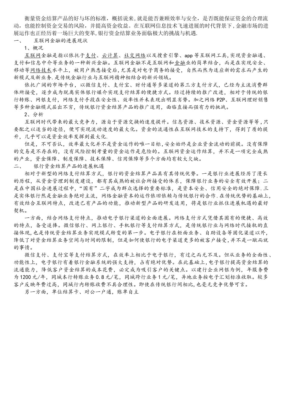 互联网时代资金结算产业务的机遇_第1页