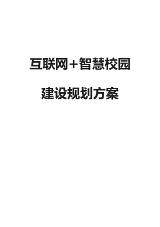 互联网智慧校园解决方案最新详细方案