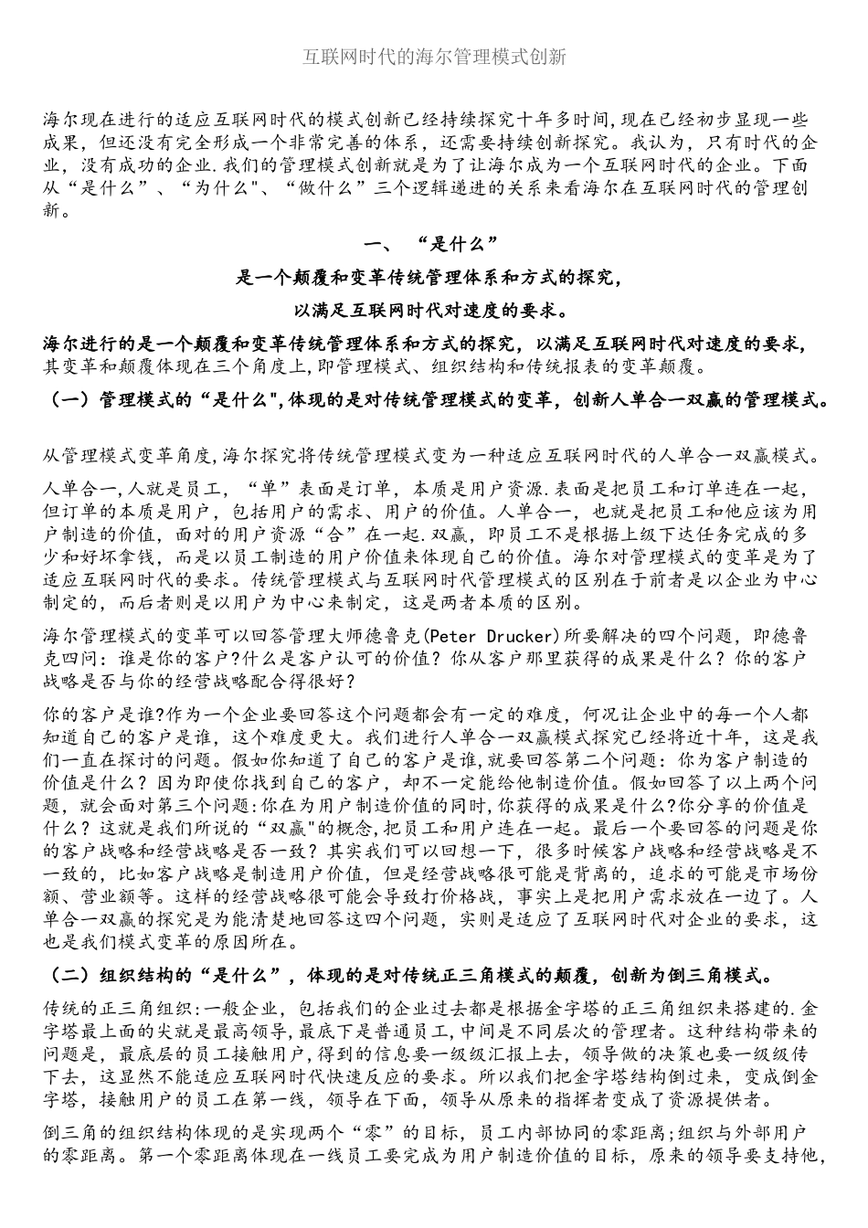 互联网时代的海尔管理模式创新_第1页