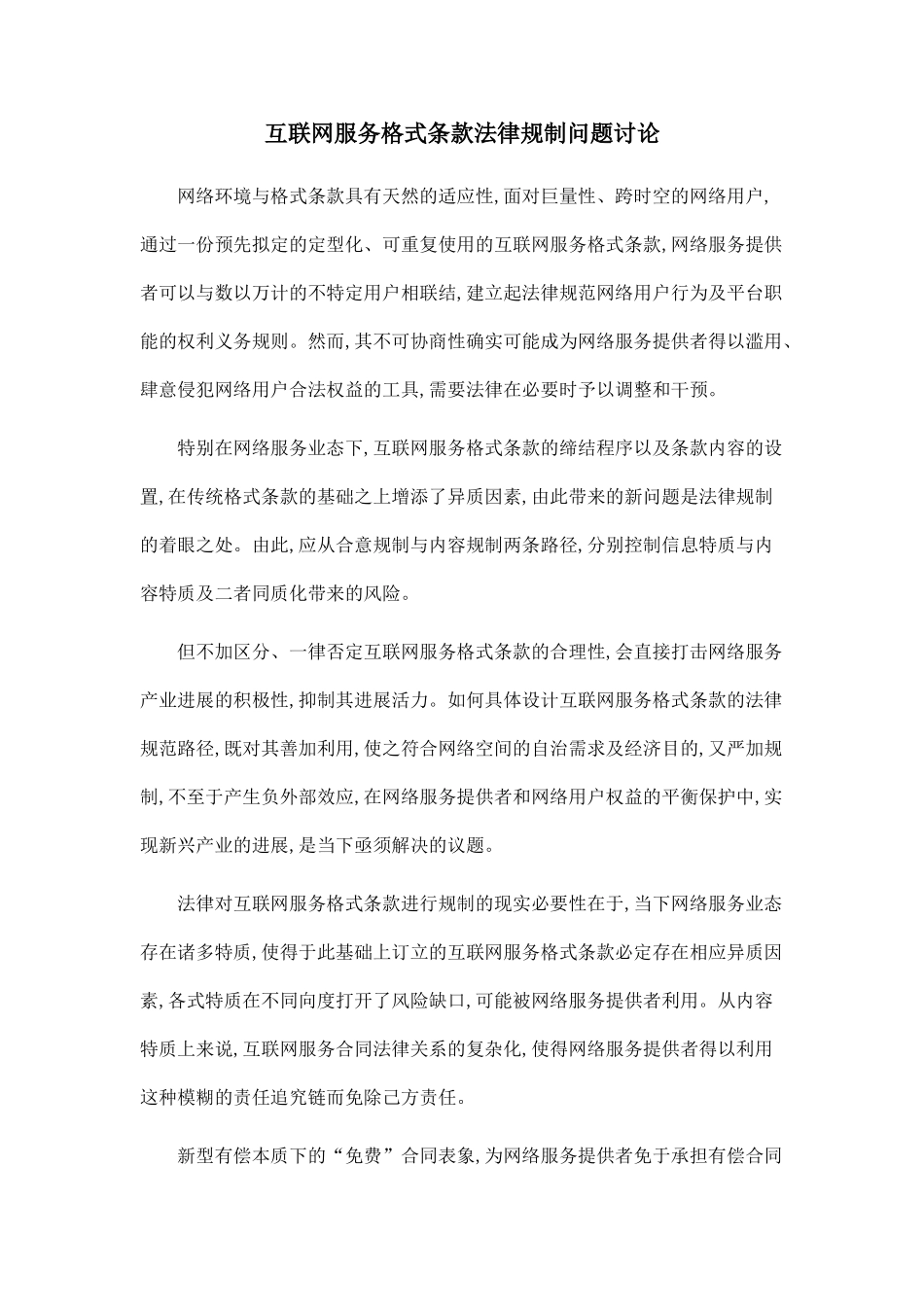 互联网服务格式条款法律规制问题研究_第1页