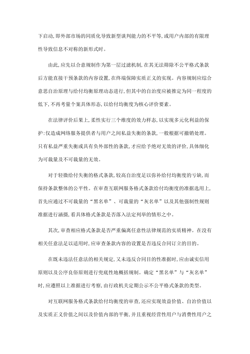 互联网服务格式条款法律规制问题研究_第3页