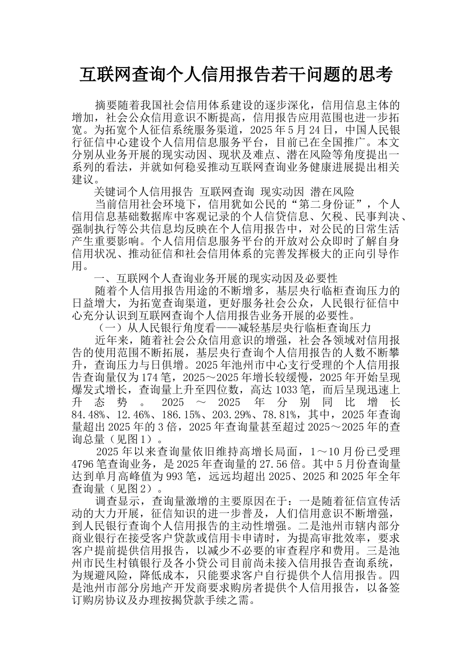 互联网查询个人信用报告若干问题的思考_第1页
