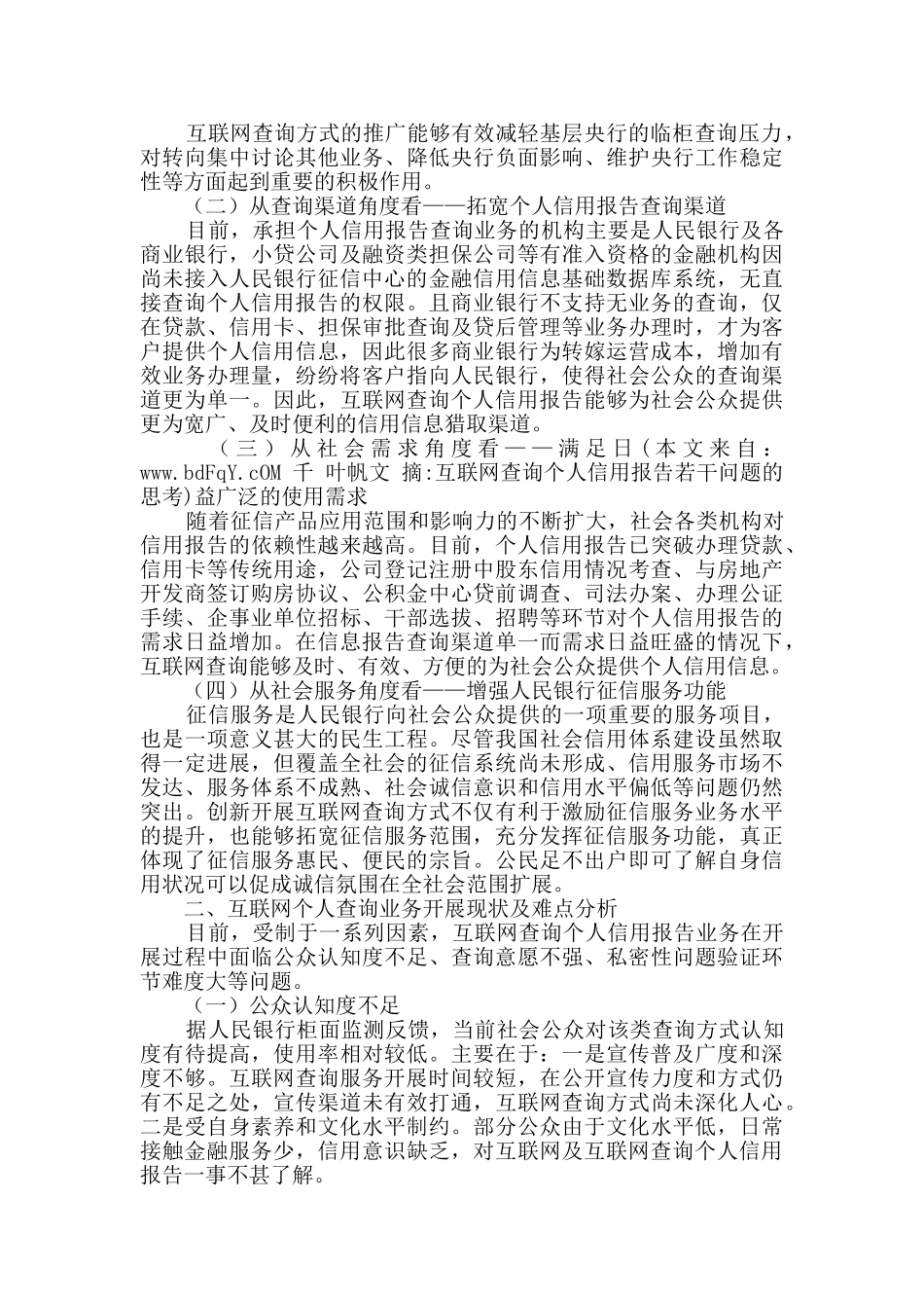 互联网查询个人信用报告若干问题的思考_第2页