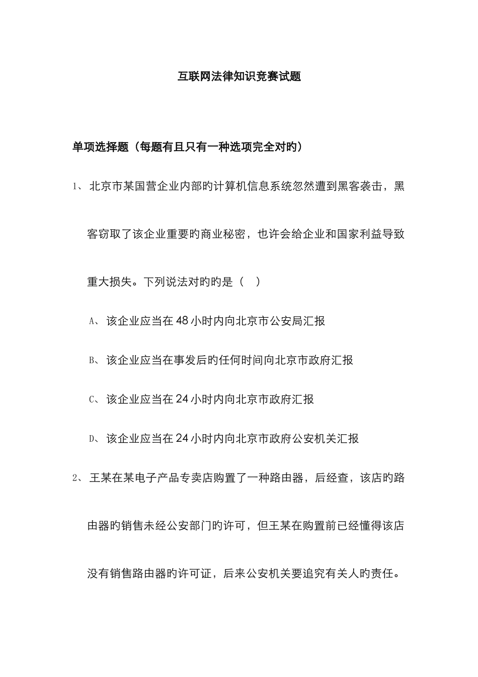 互联网法律知识普及月活动知识竞赛试题_第1页