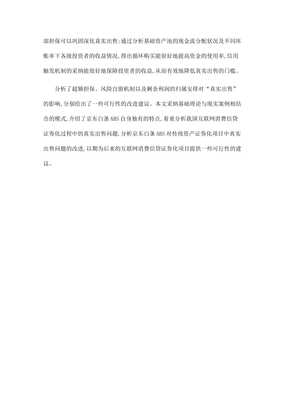 互联网消费信贷证券化过程中的真实出售问题研究_第2页