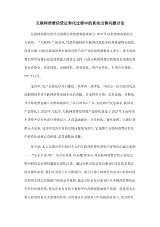 互联网消费信贷证券化过程中的真实出售问题研究