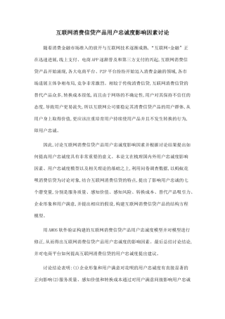互联网消费信贷产品用户忠诚度影响因素研究