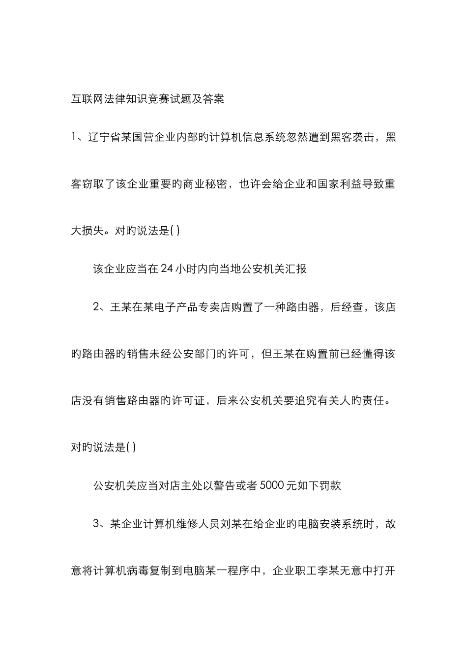 互联网法律知识竞赛试题及答案_第1页