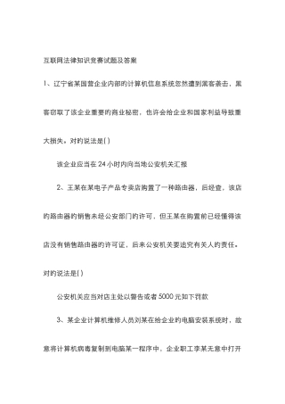 互联网法律知识竞赛试题及答案