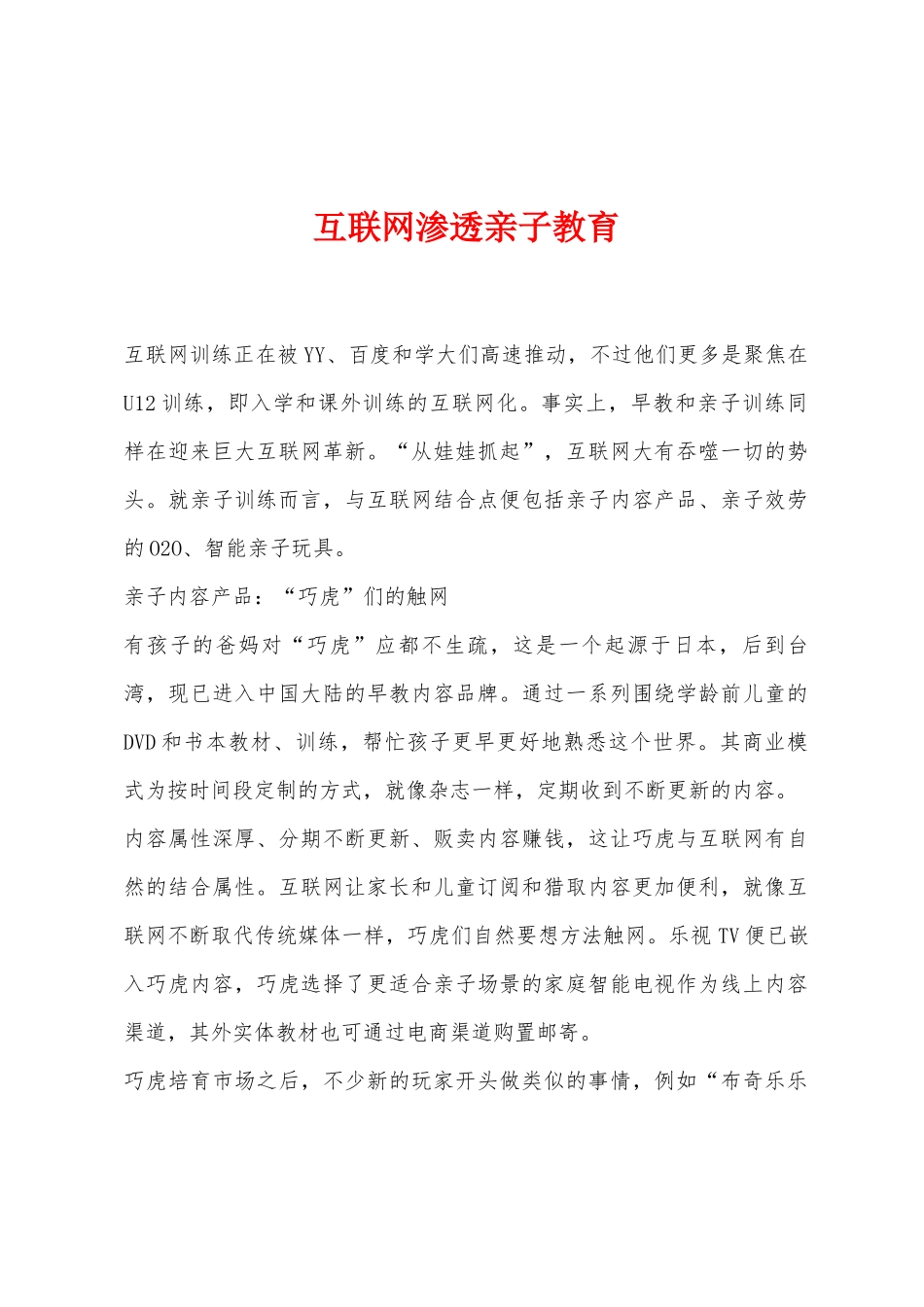 互联网渗透亲子教育_第1页