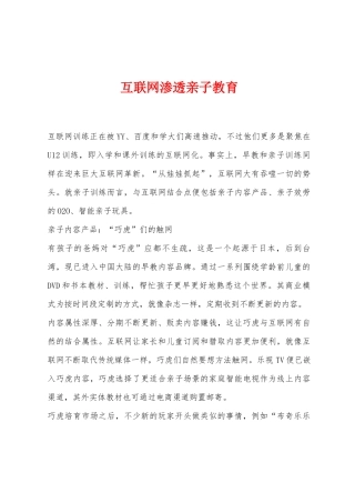 互联网渗透亲子教育