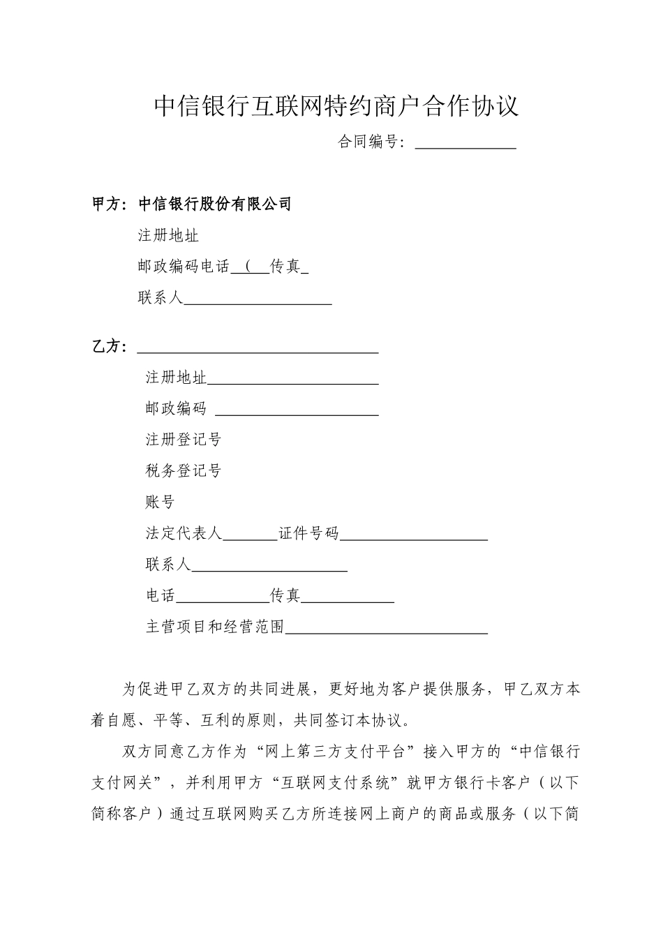 互联网特约商户合作协议_第1页