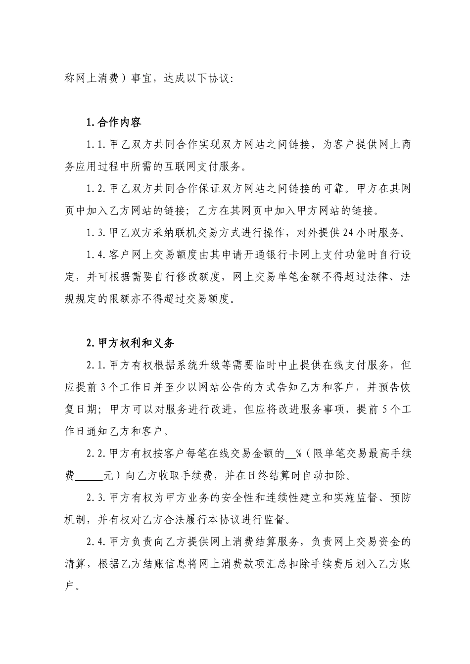 互联网特约商户合作协议_第2页