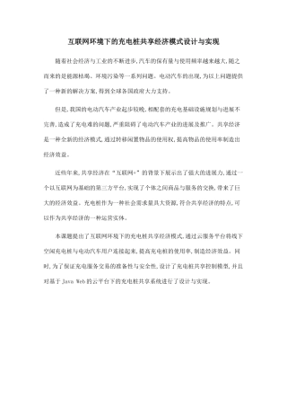 互联网环境下的充电桩共享经济模式设计与实现