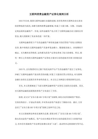 互联网消费金融资产证券化案例分析