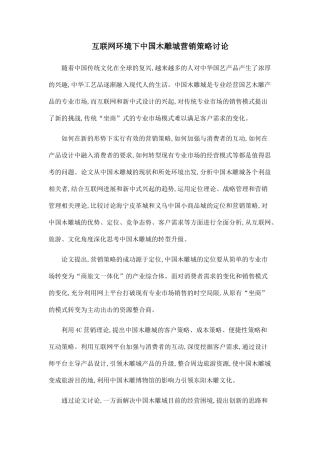 互联网环境下中国木雕城营销策略研究