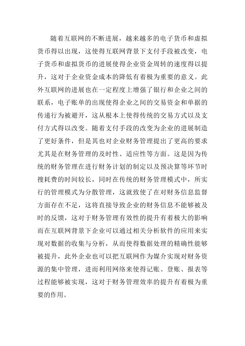 互联网环境的财务管理研究_第2页