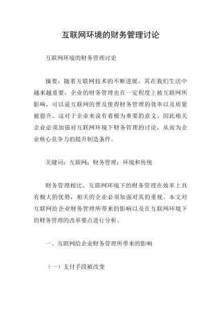互联网环境的财务管理研究
