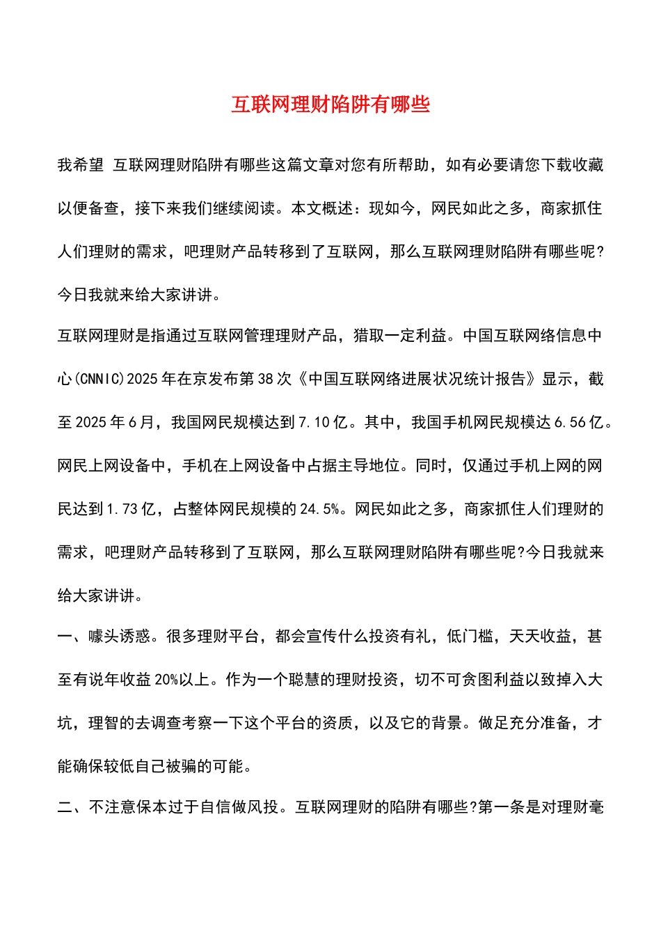 互联网理财陷阱有哪些_第1页