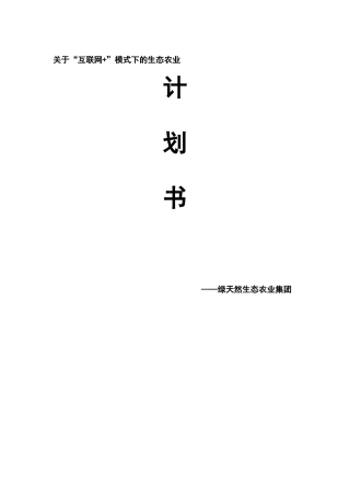 互联网生态农业