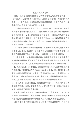 互联网的九大思维