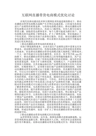 互联网直播带货电商模式优化研究