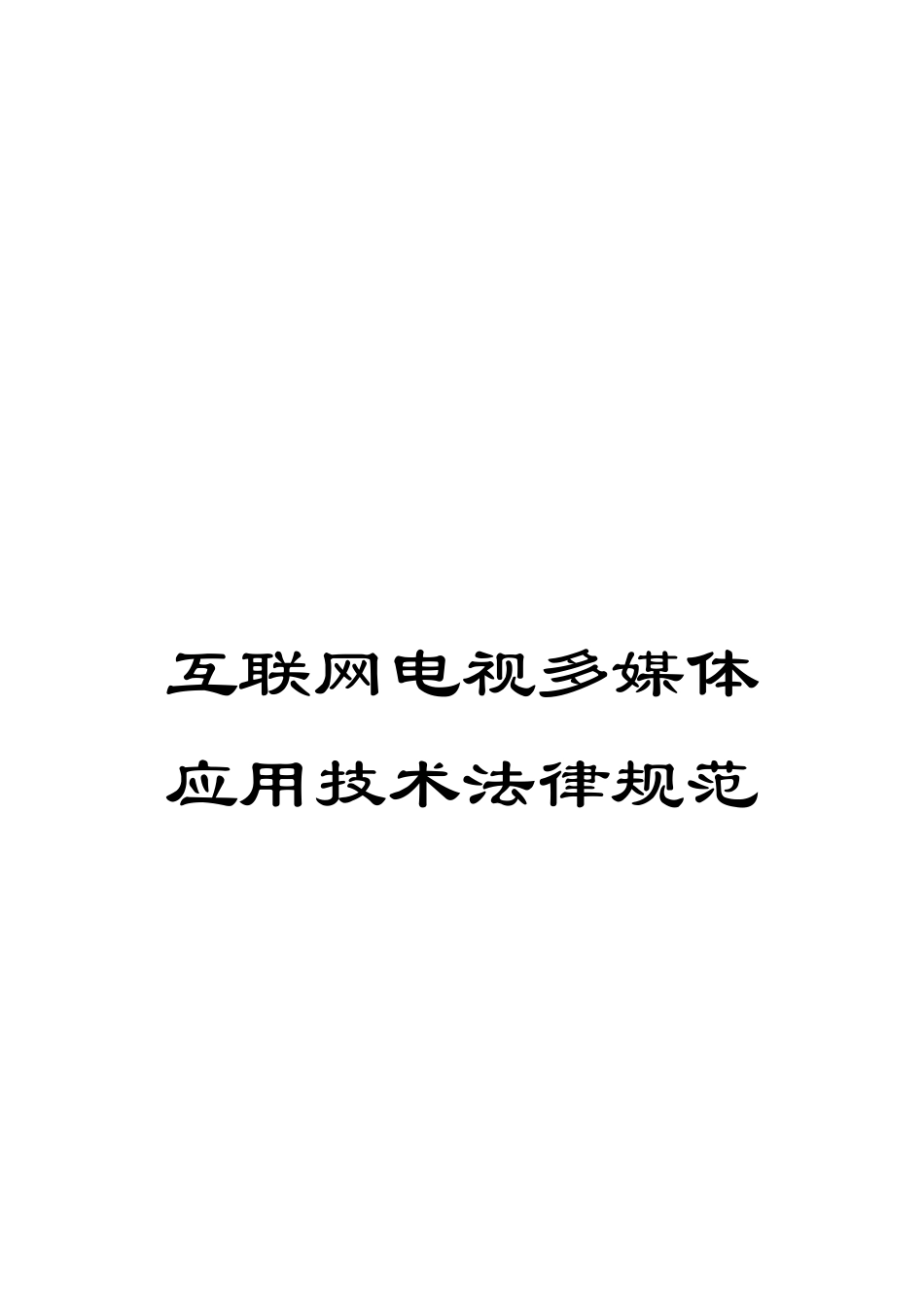 互联网电视多媒体应用技术规范_第1页
