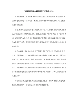 互联网消费金融的资产证券化研究