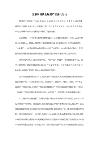 互联网消费金融资产证券化研究