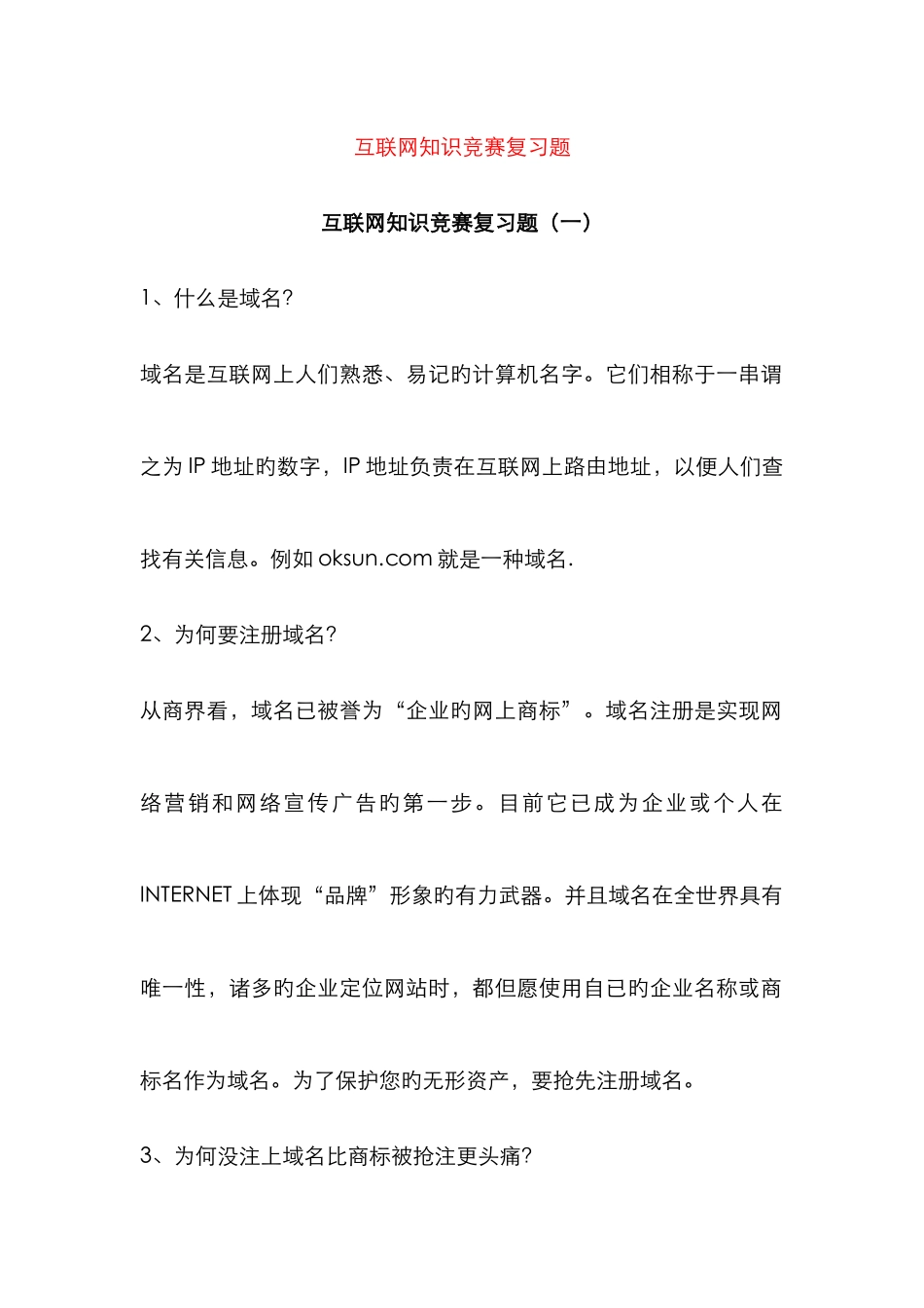 互联网知识竞赛复习题_第1页