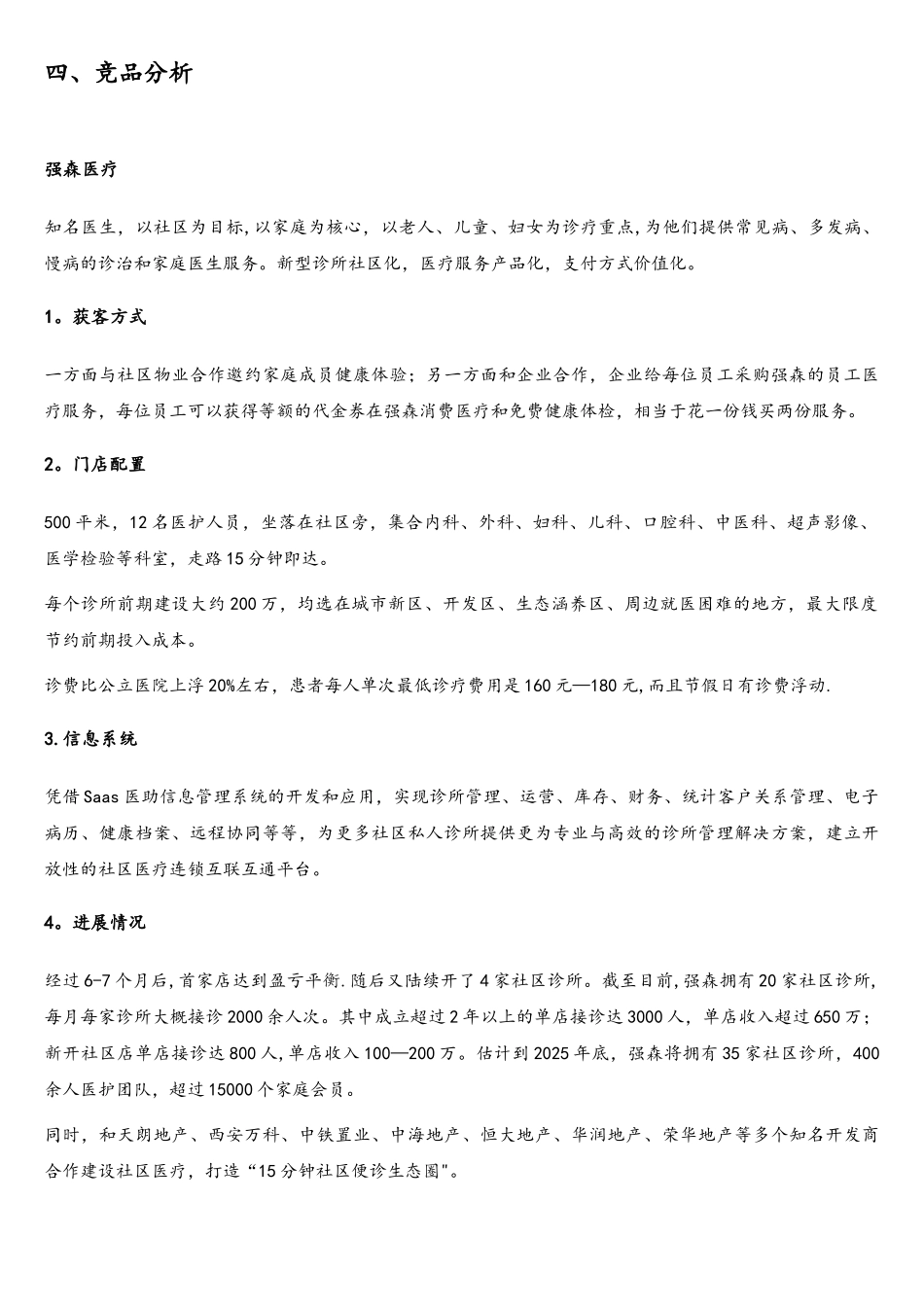 互联网社区医疗商业计划书-简版_第3页