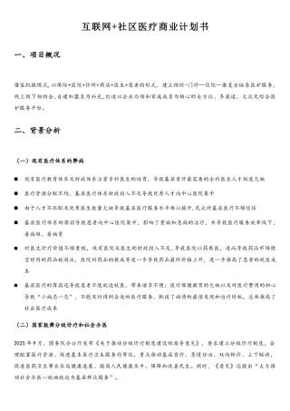 互联网社区医疗商业计划书-简版