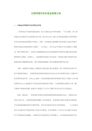 互联网着作权补偿金制度分析