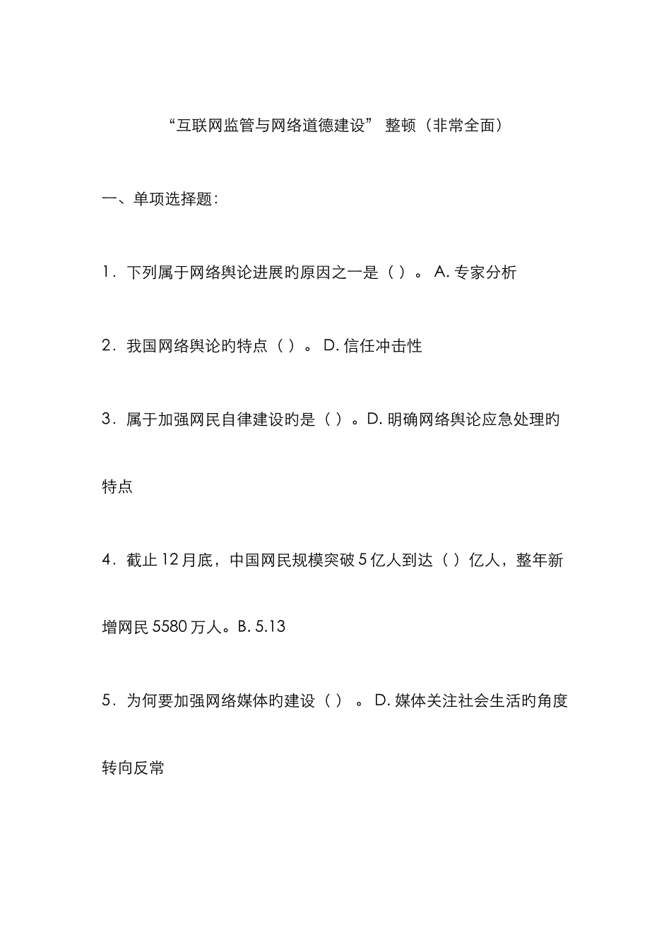 互联网监管与网络道德建设很全面必及格南充市专业技术人员继续教育考试_第1页