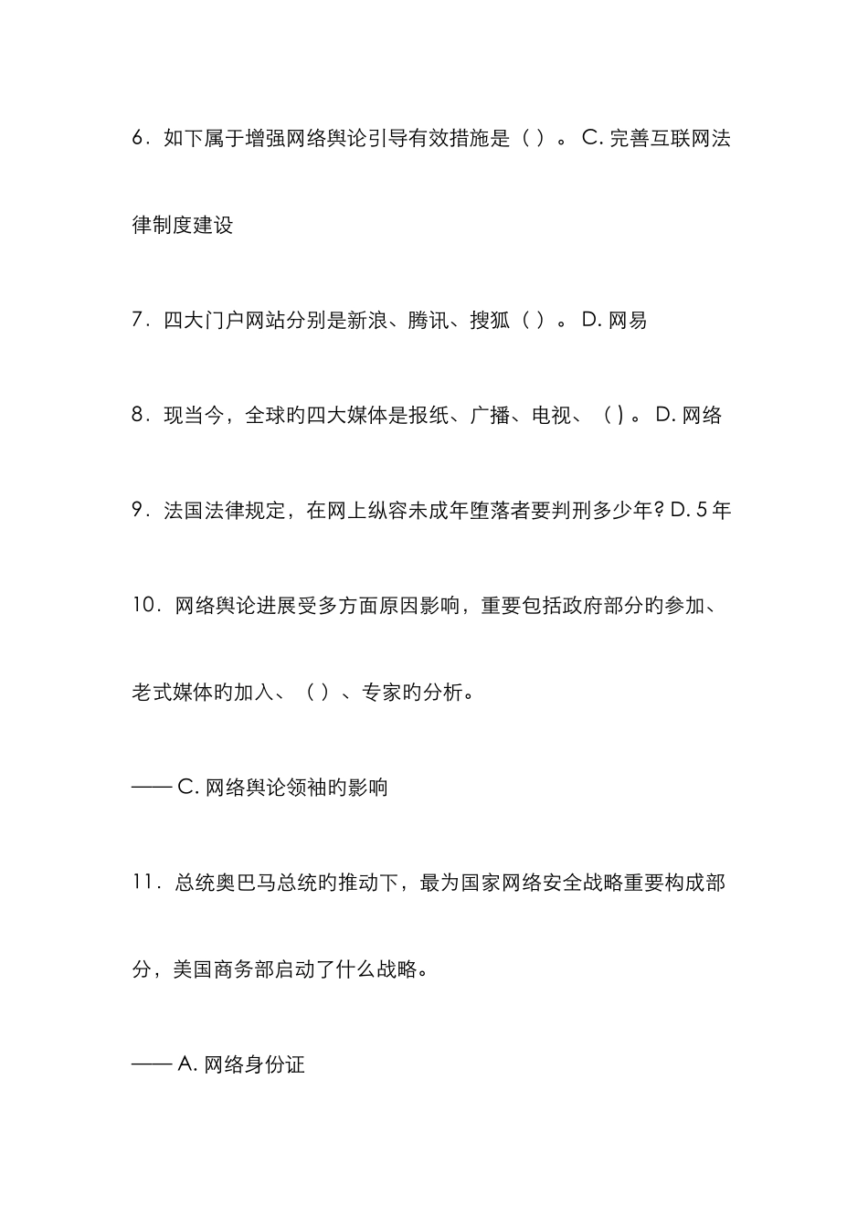 互联网监管与网络道德建设很全面必及格南充市专业技术人员继续教育考试_第2页