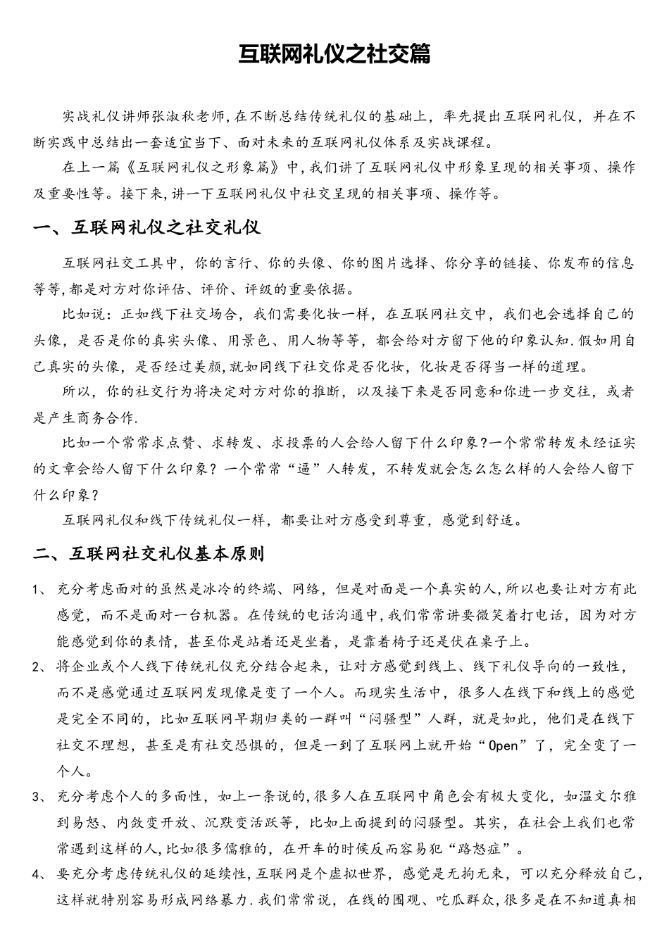 互联网礼仪-03社交篇_第1页