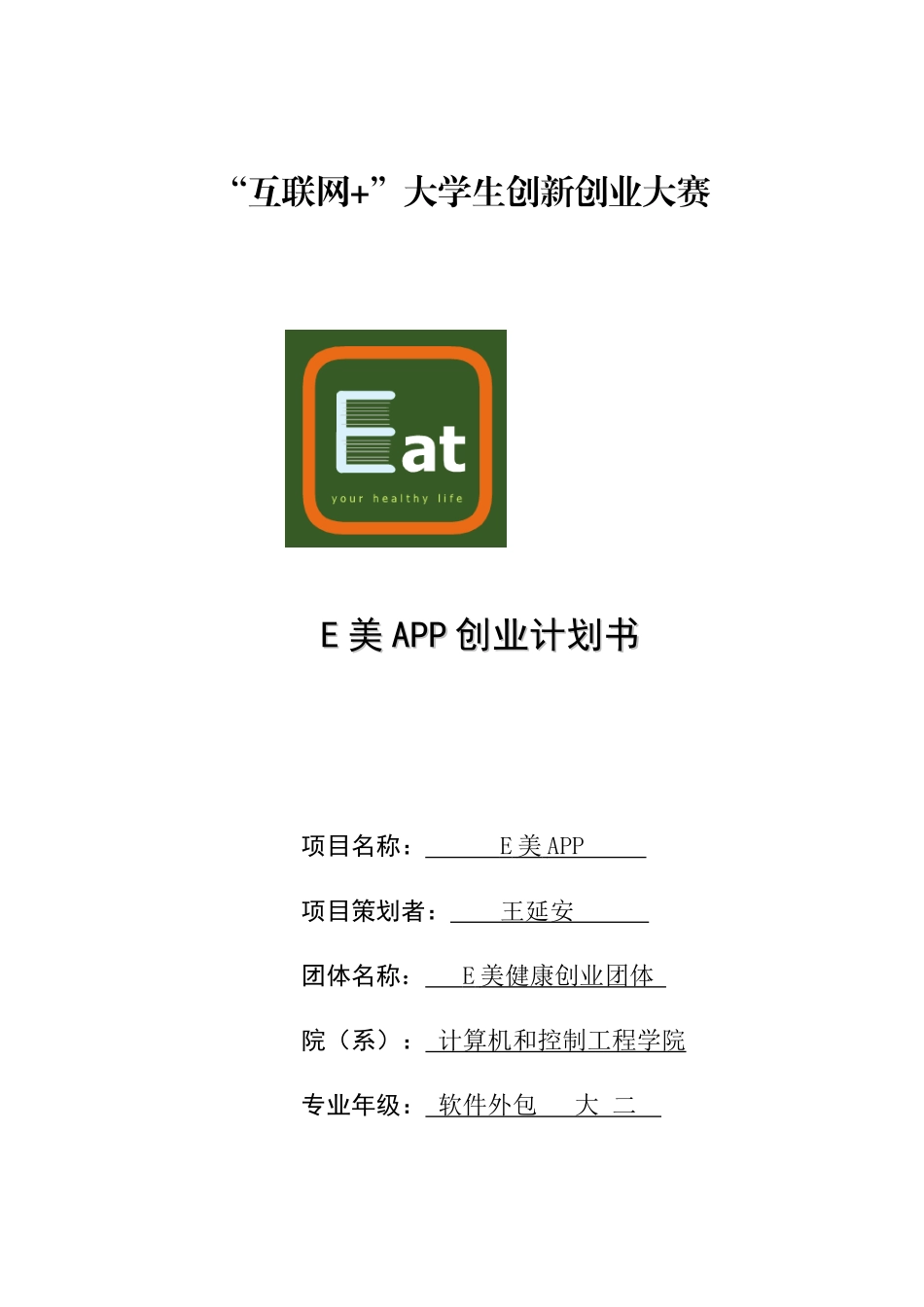 互联网综合项目专题计划书_第1页