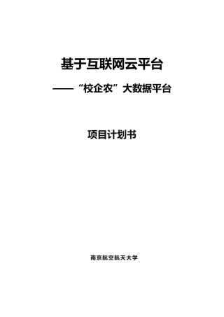 互联网综合项目专题计划书