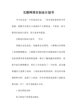 互联网综合项目创业专题计划书