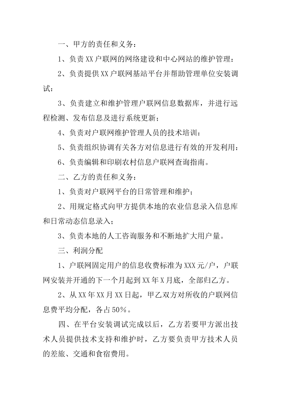 互联网维护及运营协议书_第3页